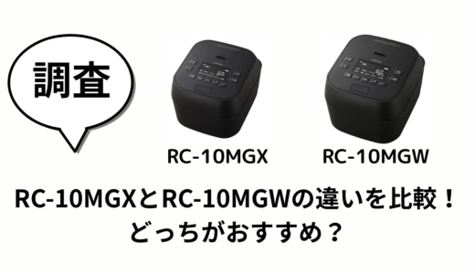 RC-10MGXとRC-10MGWの違いを比較！どっちがおすすめ？
