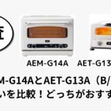 AEM-G14AとAET-G13A（B/C）の違いを比較！どっちがおすすめ？
