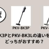 PKV-BK3PとPKV-BK3Lの違いを比較！どっちがおすすめ？