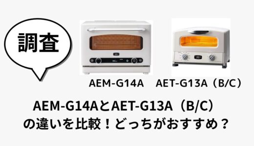 AEM-G14AとAET-G13A（B/C）の違いを比較！どっちがおすすめ？
