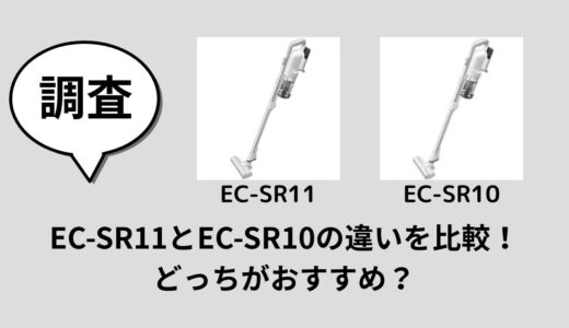 EC-SR11とEC-SR10の違いを比較！どっちがおすすめ？