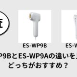 ES-WP9BとES-WP9Aの違いを比較！どっちがおすすめ？