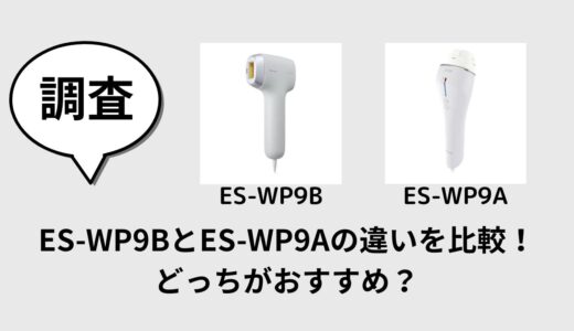 ES-WP9BとES-WP9Aの違いを比較！どっちがおすすめ？