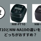 NW-PT10とNW-NA10の違いを比較！どっちがおすすめ？