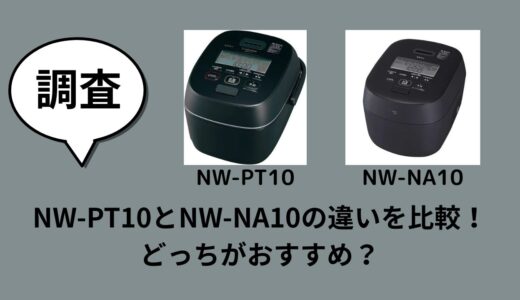 NW-PT10とNW-NA10の違いを比較！どっちがおすすめ？