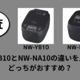 NW-YB10とNW-NA10の違いを比較！どっちがおすすめ？