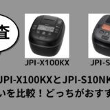 JPI-X100KXとJPI-S10NKの違いを比較！どっちがおすすめ？