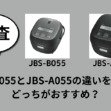 JBS-B055とJBS-A055の違いを比較！どっちがおすすめ？