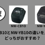 NW-CB10とNW-YB10の違いを比較！どっちがおすすめ？