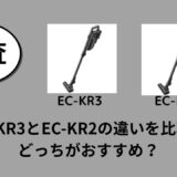 EC-KR3とEC-KR2の違いを比較！どっちがおすすめ？