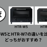 HTR-W5とHTR-W7の違いを比較！どっちがおすすめ？