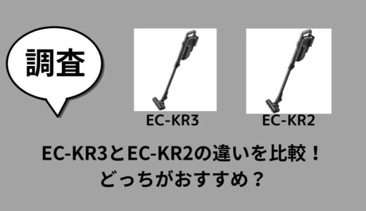 EC-KR3とEC-KR2の違いを比較！どっちがおすすめ？