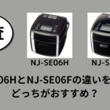 NJ-SE06HとNJ-SE06Fの違いを比較！どっちがおすすめ？