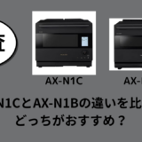 AX-N1CとAX-N1Bの違いを比較！どっちがおすすめ？