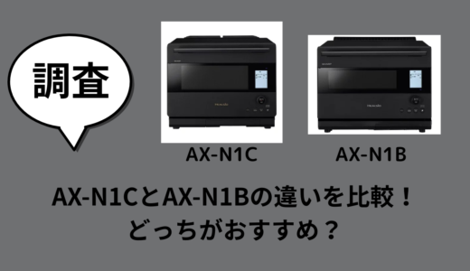 AX-N1CとAX-N1Bの違いを比較！どっちがおすすめ？