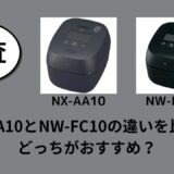 NX-AA10とNW-FC10の違いを比較！どっちがおすすめ？