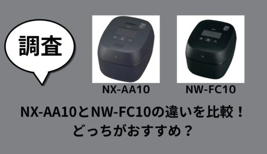 NX-AA10とNW-FC10の違いを比較！どっちがおすすめ？