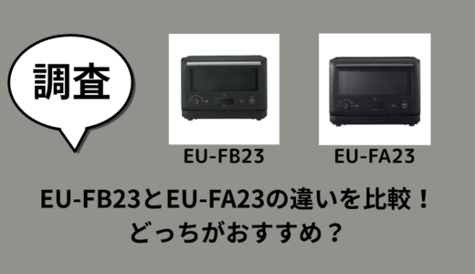 EU-FB23とEU-FA23の違いを比較！どっちがおすすめ？