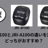 JRI-B100とJRI-A100の違いを比較！どっちがおすすめ？