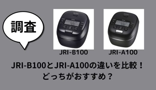 JRI-B100とJRI-A100の違いを比較！どっちがおすすめ？