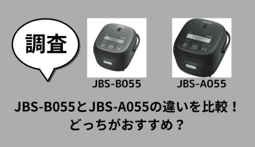 JBS-B055とJBS-A055の違いを比較！どっちがおすすめ？
