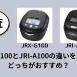 JRX-G100とJRI-A100の違いを比較！どっちがおすすめ？