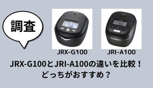 JRX-G100とJRI-A100の違いを比較！どっちがおすすめ？