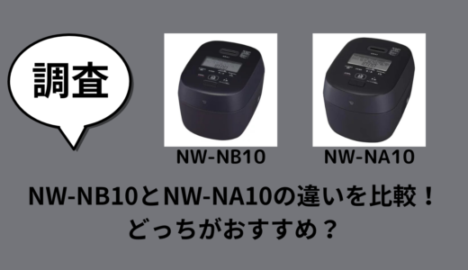 NW-NB10とNW-NA10の違いを比較！どっちがおすすめ？
