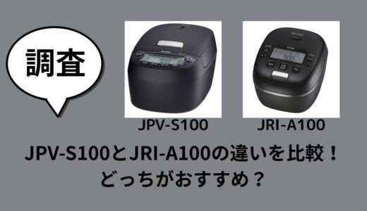 JPV-S100とJRI-A100の違いを比較！どっちがおすすめ？