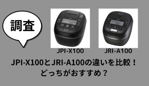 JPI-X100とJRI-A100の違いを比較！どっちがおすすめ？