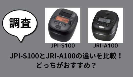 JPI-S100とJRI-A100の違いを比較！どっちがおすすめ？