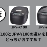 JPV-X100とJPV-Y100の違いを比較！どっちがおすすめ？