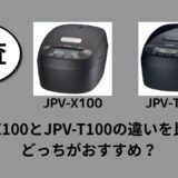 JPV-X100とJPV-T100の違いを比較！どっちがおすすめ？