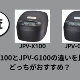 JPV-X100とJPV-G100の違いを比較！どっちがおすすめ？