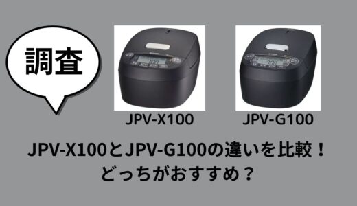 JPV-X100とJPV-G100の違いを比較！どっちがおすすめ？