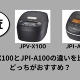 JPV-X100とJPI-A100の違いを比較！どっちがおすすめ？