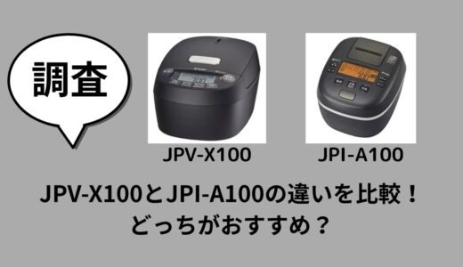 JPV-X100とJPI-A100の違いを比較！どっちがおすすめ？