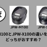 JPW-M100とJPW-X100の違いを比較！どっちがおすすめ？