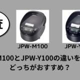 JPW-M100とJPW-Y100の違いを比較！どっちがおすすめ？