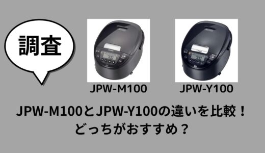JPW-M100とJPW-Y100の違いを比較！どっちがおすすめ？