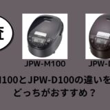 JPW-M100とJPW-D100の違いを比較！どっちがおすすめ？