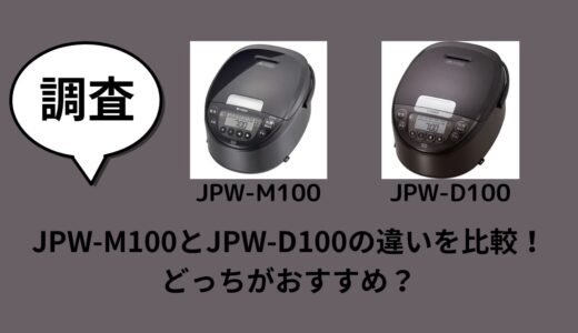 JPW-M100とJPW-D100の違いを比較！どっちがおすすめ？