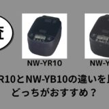NW-YR10とNW-YB10の違いを比較！どっちがおすすめ？