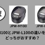 JPW-M100とJPW-L100の違いを比較！どっちがおすすめ？