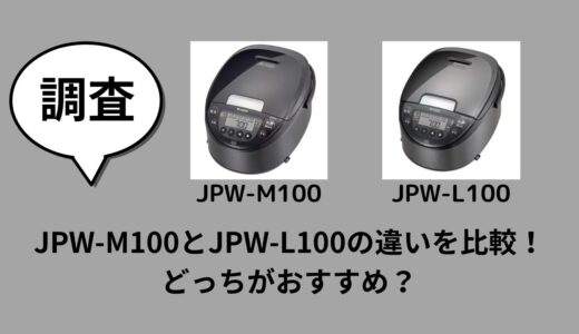 JPW-M100とJPW-L100の違いを比較！どっちがおすすめ？