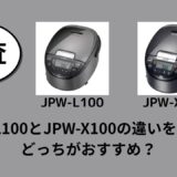 JPW-L100とJPW-X100の違いを比較！どっちがおすすめ？