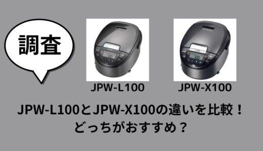 JPW-L100とJPW-X100の違いを比較！どっちがおすすめ？