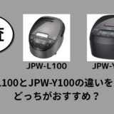 JPW-L100とJPW-Y100の違いを比較！どっちがおすすめ？