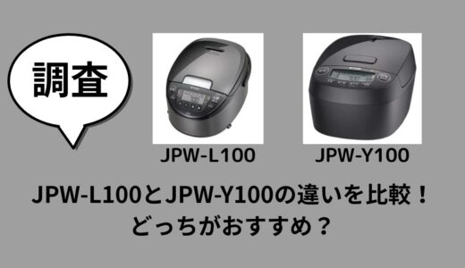 JPW-L100とJPW-Y100の違いを比較！どっちがおすすめ？