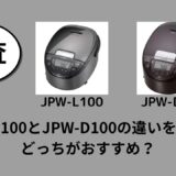 JPW-L100とJPW-D100の違いを比較！どっちがおすすめ？